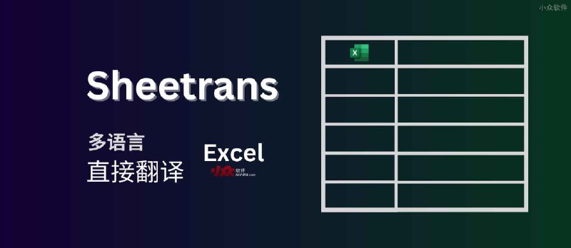 Sheetrans - 在线翻译 Excel 表格 - 小众软件