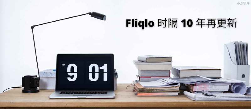 Fliqlo - 时隔 10 年，翻页时钟屏保更新，不再需要 Flash - 小众软件