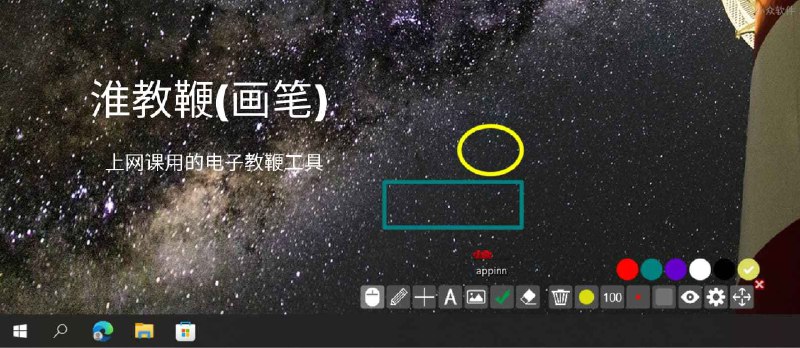 淮教鞭(画笔) - 上网课用的电子教鞭工具，可保留标记继续操作电脑[Win] - 小众软件