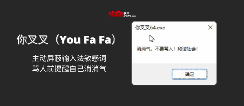 你叉叉（You Fa Fa）- 主动屏蔽输入法敏感词，骂人前提醒自己消消气 - 小众软件