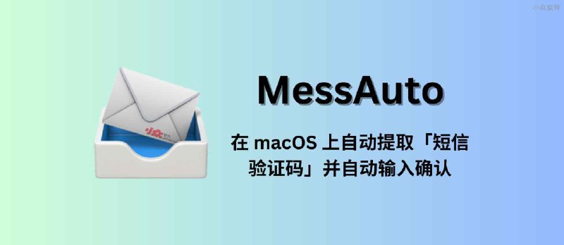 MessAuto - 在 macOS 上自动提取「短信验证码」并自动输入的工具 - 小众软件