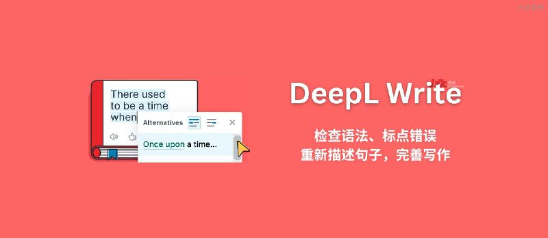 DeepL Write 发布，检查语法、标点错误，重新描述句子，完善写作。 - 小众软件