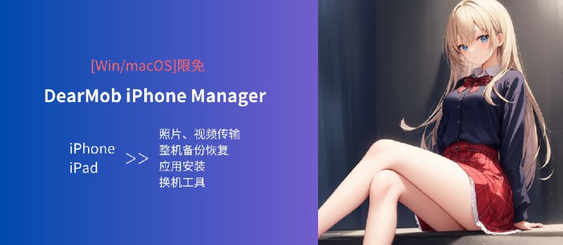 限免：DearMob iPhone Manager - iPhone/iPad 照片、视频传输，应用安装、整机备份恢复、换机工具[Win/macOS] - 小众软件