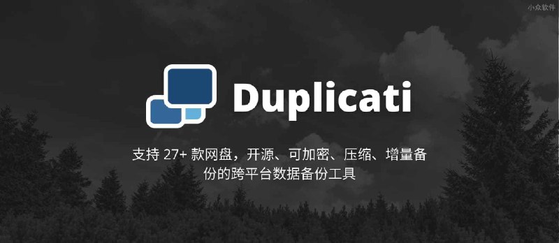 Duplicati - 支持 27+ 款网盘，开源、可加密、压缩、增量备份的跨平台数据备份工具 - 小众软件