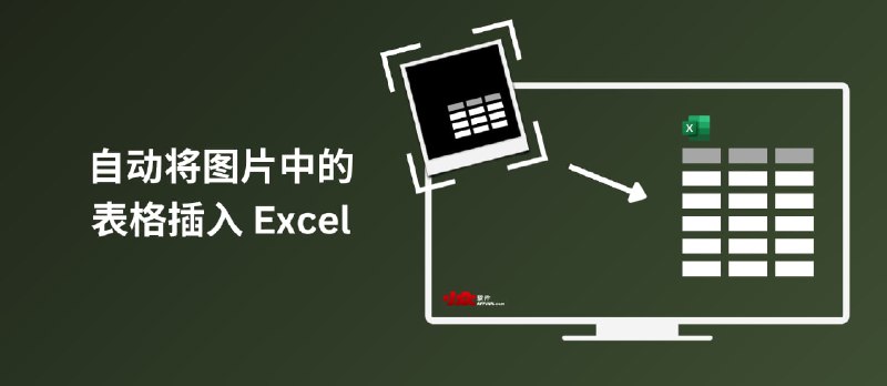 3 种方法：自动将图片中的表格插入 Excel - 小众软件