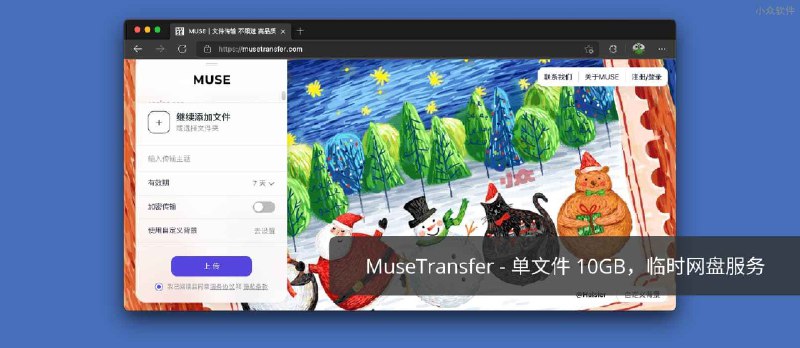 MuseTransfer - 单文件 10GB，又一款临时网盘服务 - 小众软件