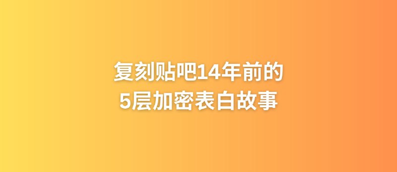 14 年前的贴吧 5 层加密表白事件，前两天又被人以另外一种方式翻了出来… - 小众软件