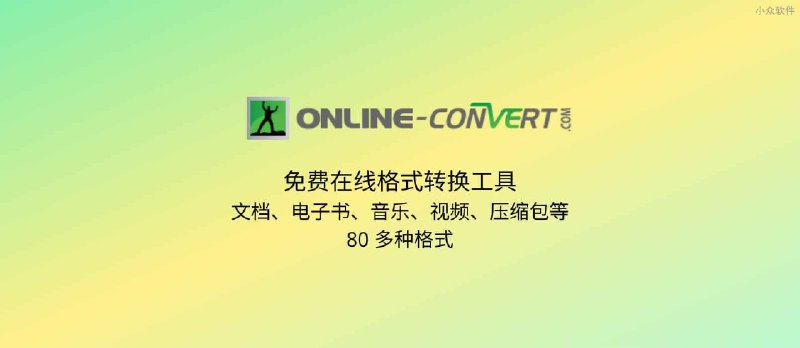 Online converter - 免费在线格式转换工具，支持文档、电子书、音乐、视频、压缩包等 80 种格式 - 小众软件