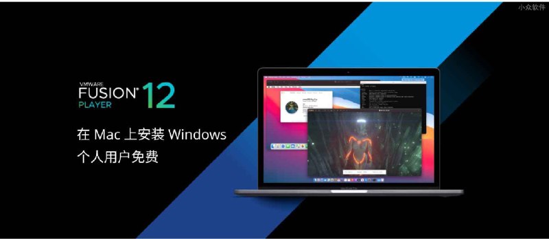 在 Mac 安装 Windows 的虚拟机工具 VMware Fusion 12 正式发布，个人免费 - 小众软件