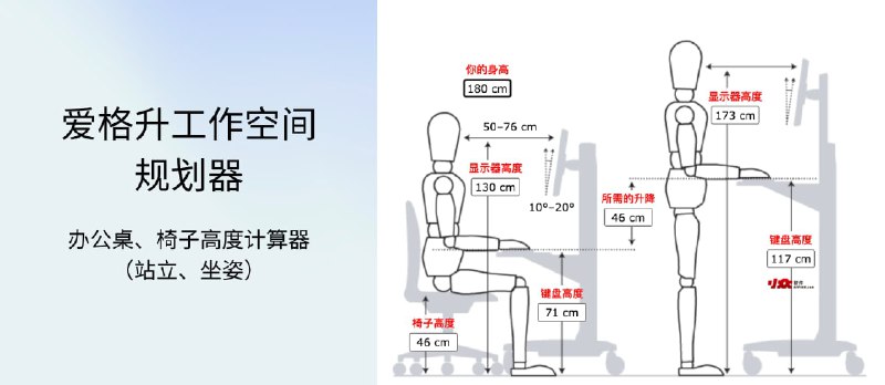 爱格升工作空间规划器 - 更易懂的办公桌、椅子高度计算器（站立、坐姿） - 小众软件