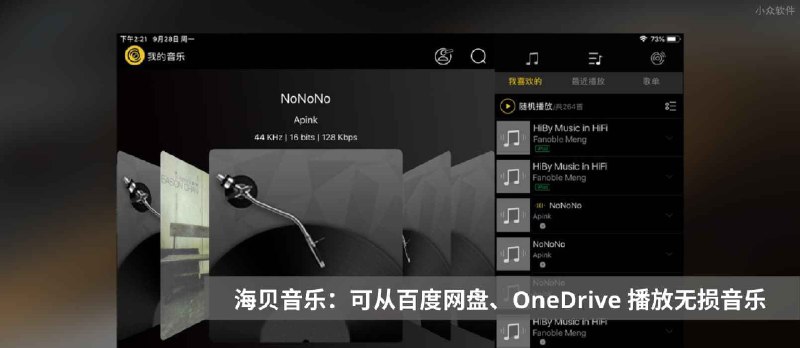 海贝音乐 - 专为 HiFi 设计，支持从百度网盘、OneDrive 直接播放的无损音乐播放器[iOS/Android] - 小众软件