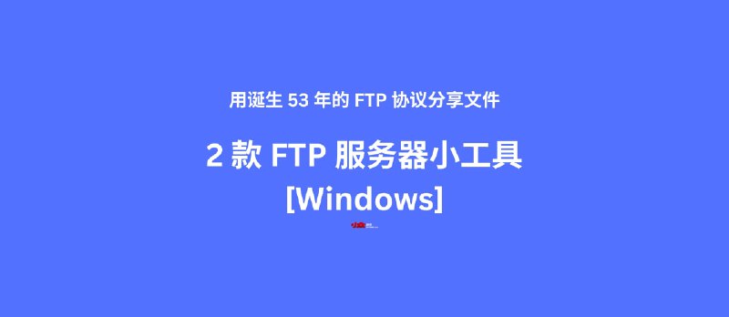 用诞生 53 年的 FTP 协议分享文件：2 款 FTP 服务器工具[Windows] - 小众软件