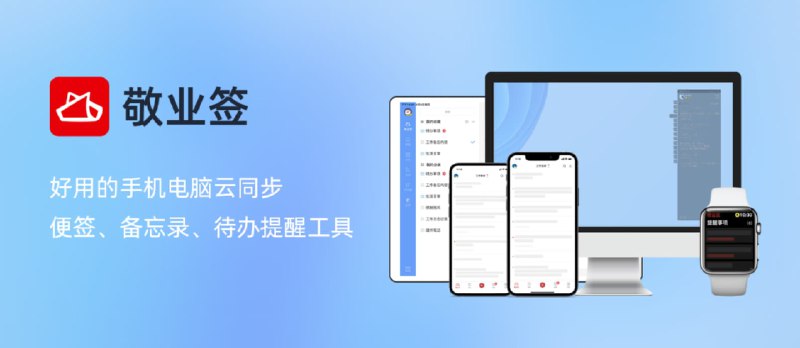 敬业签3.0 - 多端云同步好用便签备忘录工具，可记笔记、列待办、设提醒事项 - 小众软件
