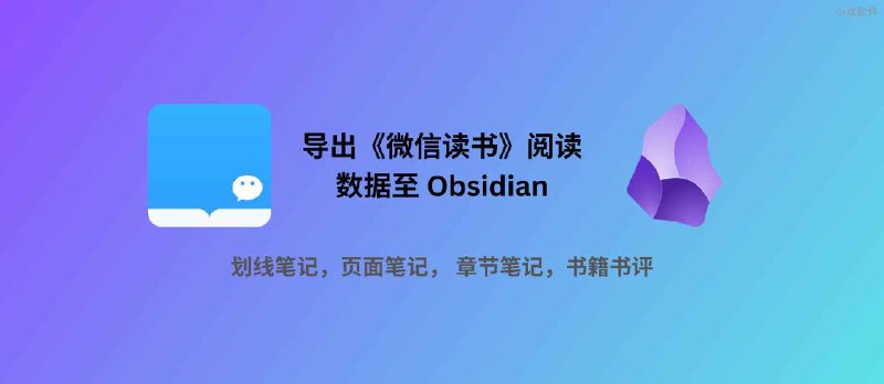 Obsidian Weread Plugin：导出《微信读书》阅读数据至 Obsidian：划线、想法、书评等 - 小众软件