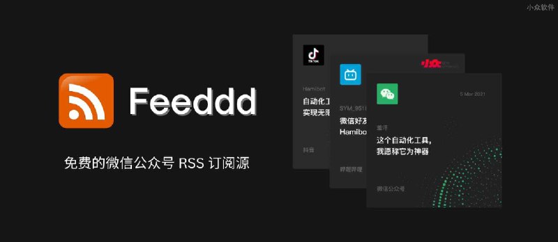 分布式免费微信公众号 RSS 订阅源项目 Feeddd 关闭 - 小众软件