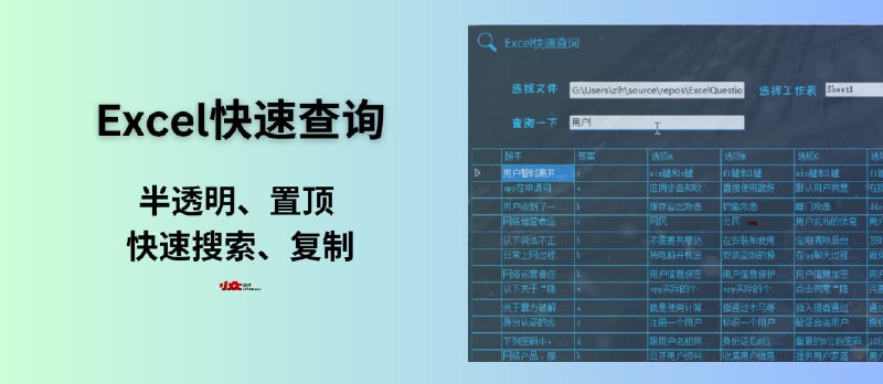 Excel快速查询 - 半透明置顶 Excel 于桌面，快速搜索复制表格内容[Windows] - 小众软件