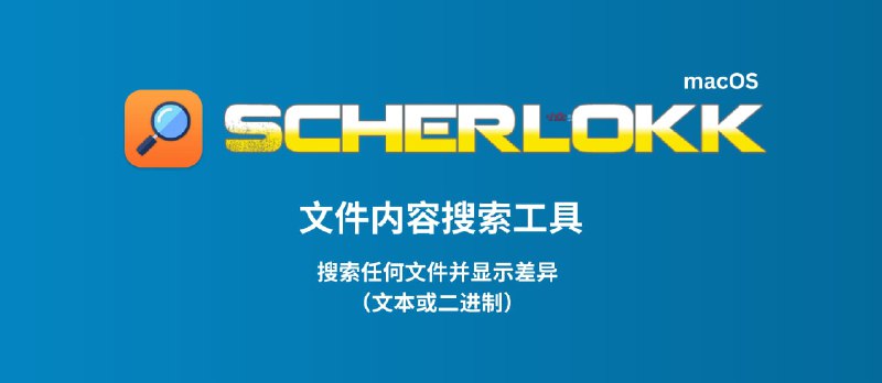 Scherlokk - 文件内容搜索、比较工具[macOS] - 小众软件