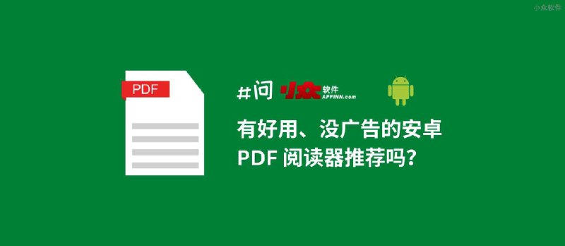 有没有好用、无广告的安卓 PDF 阅读器？ - 小众软件