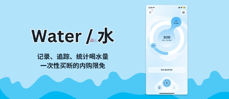 Water / 水 - 记录、追踪、统计喝水量，一次性买断的内购限免[iPhone/Apple Watch] - 小众软件