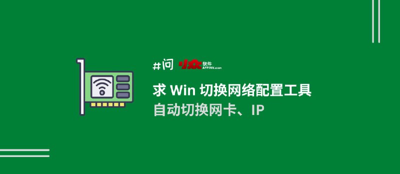 20 年老牌工具 NetSetMan 更新适配 Windows 11，免费的网卡切换（IP 自动切换）工具 - 小众软件