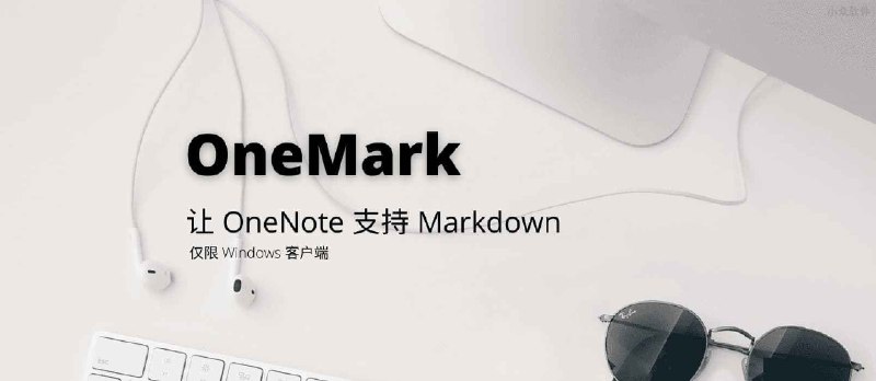 OneMark - 让 Windows 下的 OneNote 支持 Markdown - 小众软件