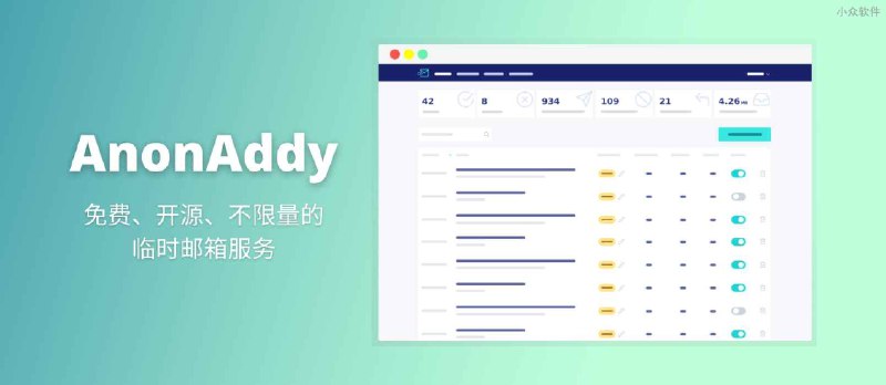 AnonAddy - 免费、开源、不限量的邮箱转发服务，支持 GPG 加密转发、自定义域名等功能 - 小众软件