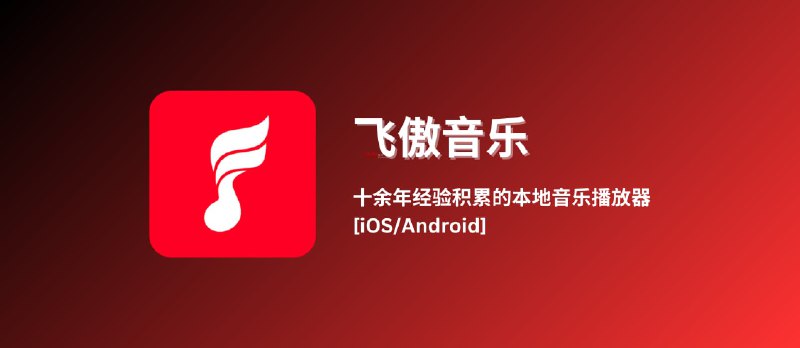 飞傲音乐，十余年经验积累的本地音乐播放器[iOS/Android] - 小众软件