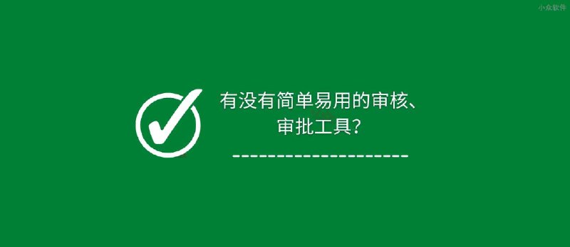 有没有简单易用的审核、审批工具？橙子审批 - 小众软件