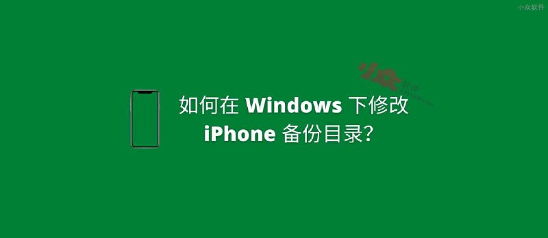 如何在 Windows 下修改 iPhone 备份目录？以节省 C 盘空间 - 小众软件