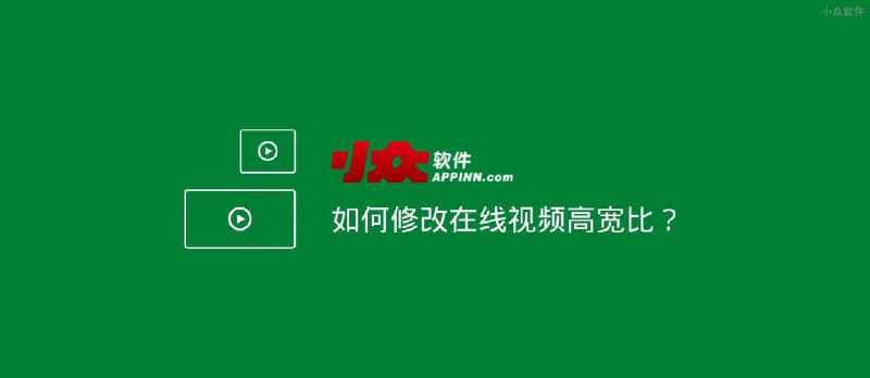 如何修改在线视频高宽比？解决胖头蛇问题 - 小众软件