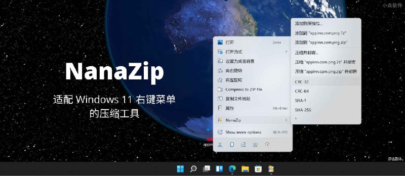 NanaZip - 适配 Windows 11 右键菜单的开源压缩工具，基于 7-Zip - 小众软件