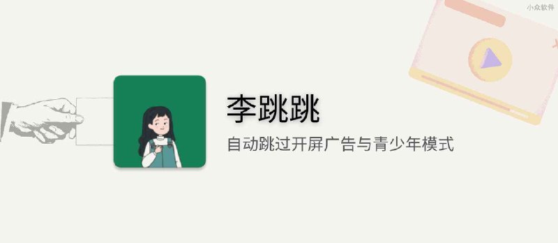 李跳跳 - 自动跳过开屏广告与青少年模式[Android] - 小众软件