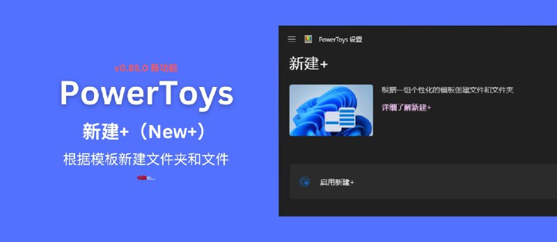 【新】PowerToys v0.85.0 新建+功能（New+）：根据模板新建文件夹和文件 - 小众软件