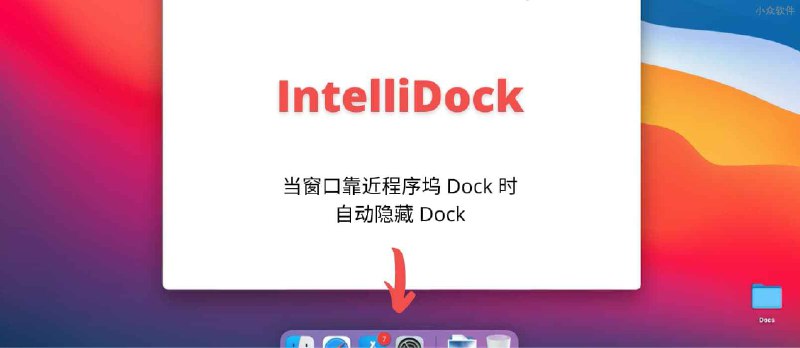 IntelliDock - 当有窗口靠近 Mac 电脑的程序坞 Dock 时，自动隐藏 Dock - 小众软件