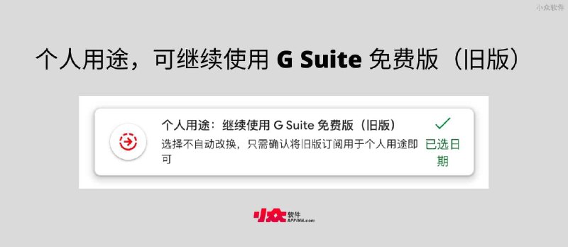 个人用途：可继续使用 G Suite 免费版（旧版） - 小众软件