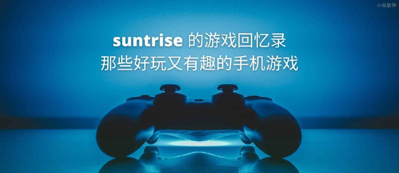 suntrise 的游戏回忆录：那些好玩又有趣的手机游戏 - 小众软件