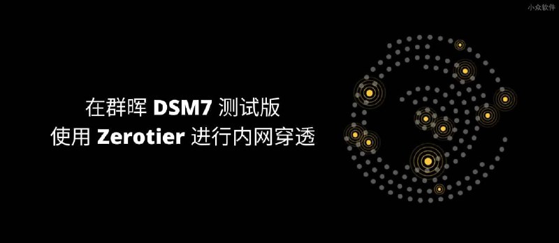 群晖 DSM 7 安装 Zerotier 教程，进行内网穿，透组建局域网 - 小众软件