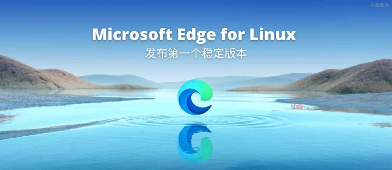 Microsoft Edge for Linux 发布第一个稳定版本 - 小众软件