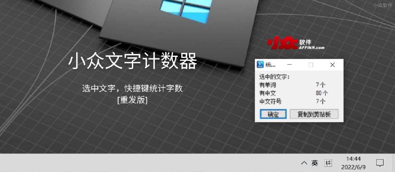 小众文字计数器 - 选中文字，统计字数。诞生自 2008 年的小工具重发版 - 小众软件