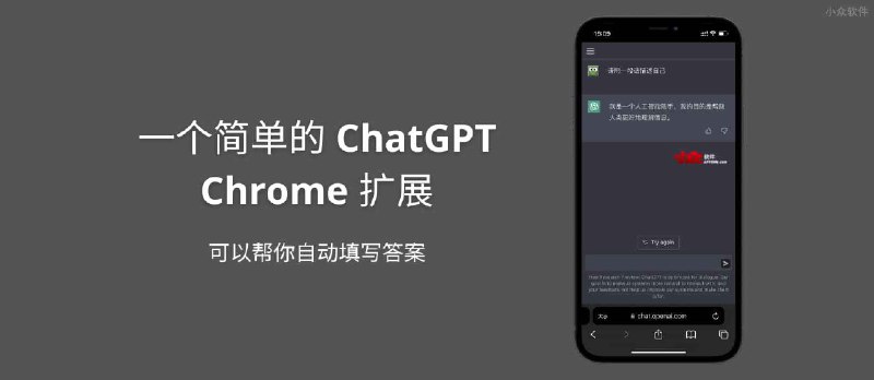 一个简单的 ChatGPT Chrome 扩展，可以帮你自动填写答案 - 小众软件