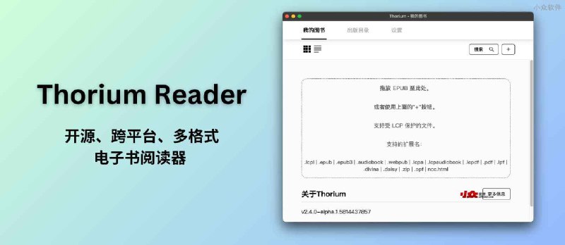 Readium Chrome 插件停止开发 ，Thorium Reader 接替：开源、跨平台、多格式电子书阅读器  - 小众软件