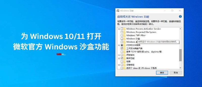 为 Windows 10/11 打开微软官方 Windows 沙盒功能 - 小众软件