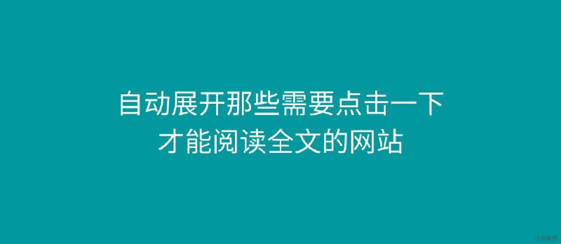 那个被人差评、举报、抄袭了无数次的脚本又来了，作者求大家不要用 - 小众软件