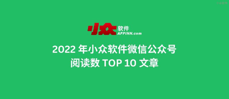 2022 年小众软件微信公众号阅读数 TOP 10 文章 - 小众软件