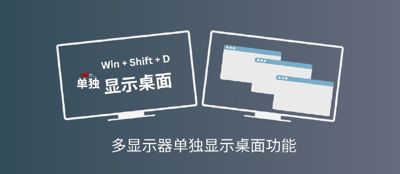 ShowDesktopOneMonitor - 多显示器用户：只在当前显示器上显示桌面（Win + D）[Windows] - 小众软件