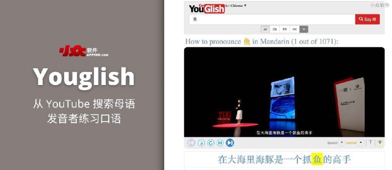 Youglish - 从 YouTube 搜索母语发音者，练习口语，支持英文、中文、手语在内的 18 种语言 - 小众软件