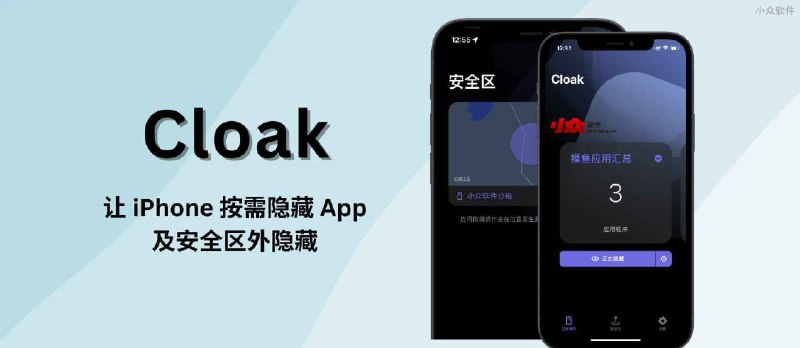 Cloak - 让 iPhone 隐藏 App，支持基于地理位置的自动隐藏 - 小众软件