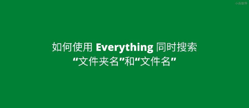 如何使用 Everything 同时搜索文件夹名和文件名[技巧] - 小众软件