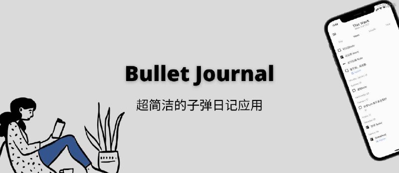 Bullet Journal 发布 iOS、Android 应用，超简洁的子弹日记应用 - 小众软件