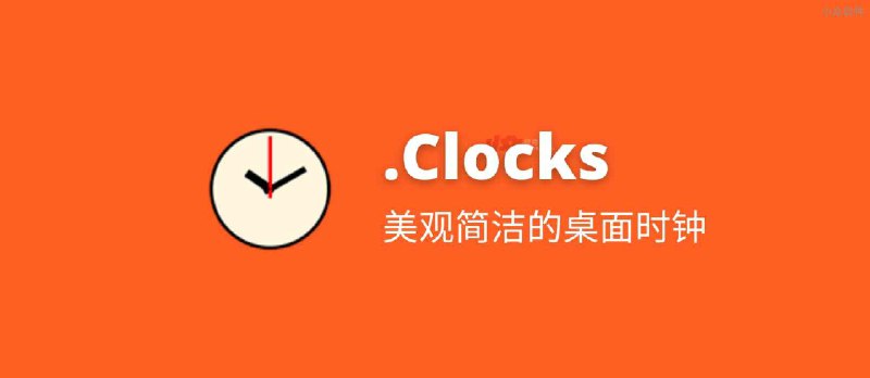 .Clocks - 美观简洁的桌面时钟[Windows] - 小众软件